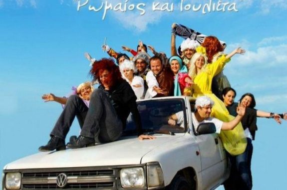 Άντε Πάλι! Άλλο ένα…Ρωμαίος και Ιουλιέτα!