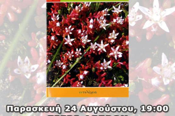 Παρουσίαση του βιβλίου των Μάκη Αξιώτη και Βαγγέλη Αξιώτη στο Μουσείο Απολιθωμένου Δάσους