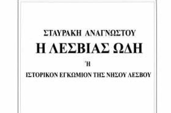 Η Λεσβιάς Ωδή