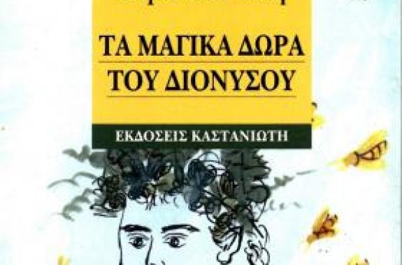 Μαρία Κοτοπούλη:Τα μαγικά δώρα του Διόνυσου
