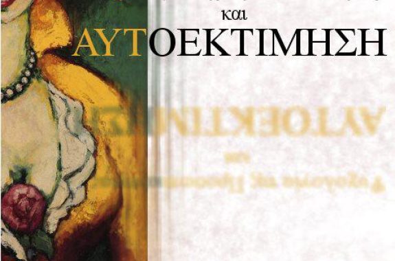 Το νέο βιβλίο του Δρ. Ευστ. Παπάνη: Ψυχολογία της Προσωπικότητας και Αυτοεκτίμηση