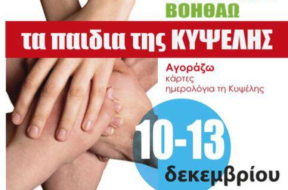 Η ΔΑΠ-ΝΔΦΚ στηρίζει την ΚΥΨΕΛΗ