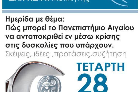 Ημερίδα ΔΑΠ-ΝΔΦΚ με θέμα: Πως μπορεί το Πανεπιστήμιο Αιγαίου να ανταποκριθεί εν μέσω κρίσης στις δυσκολίες που υπάρχουν