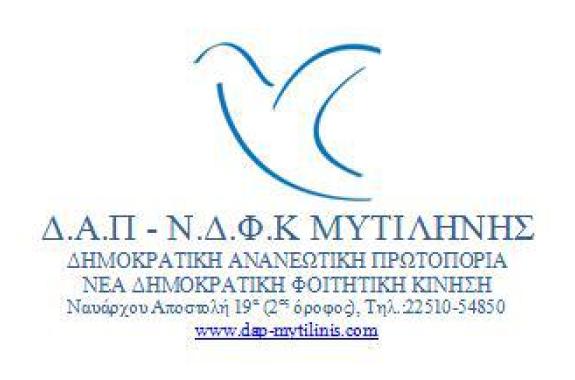 Καταγγελία ΔΑΠ-ΝΔΦΚ Μυτιλήνης για «σπάσιμο» εκλογών