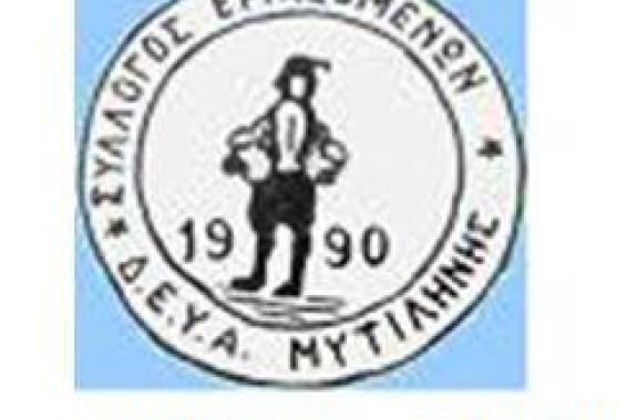 Εκλογές στο Σύλλογο Εργαζομένων ΔΕΥΑΛ