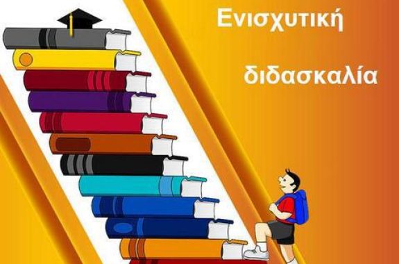 Πρόγραμμα ενισχυτικής διδασκαλίας για τους μαθητές της Λέσβου