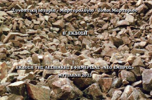 Βιβλίο: Δημοκρατικός Στρατός Λέσβου (Συνοπτική Ιστορία – Μαρτυρολόγιο –Τόποι Μαρτυρίου)