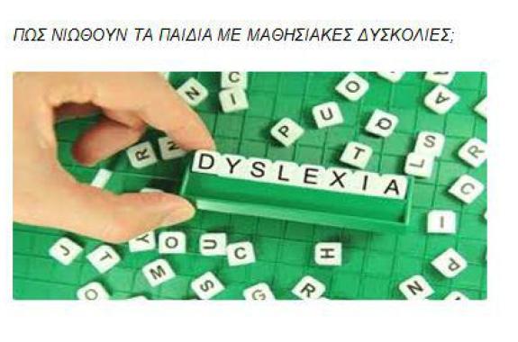 Πως νιώθουν τα παιδιά με μαθησιακές δυσκολίες; 