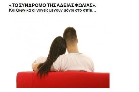 «Το σύνδρομο της άδειας φωλιάς» - Γράφει η Ειρήνη Χατζηαναγνώστου