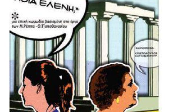 «Για ποια Ελένη;» από τον ΕΘΟΚ