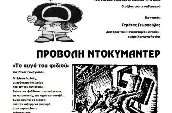 Συζήτηση και Προβολή Ντοκιμαντέρ για το φασισμό από την ΕΛΜΕ Λέσβου