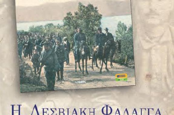 Μην χάσετε την Πέμπτη το «ΕΜΠΡΟΣ» - Έκδοση 40 σελίδων για τη «Λεσβιακή Φάλαγγα»
