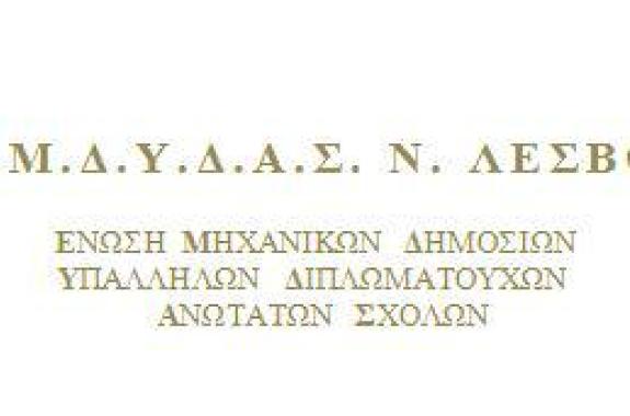 Νέο Δ.Σ. της Ένωσης Μηχανικών Δημοσίου στη Λέσβο
