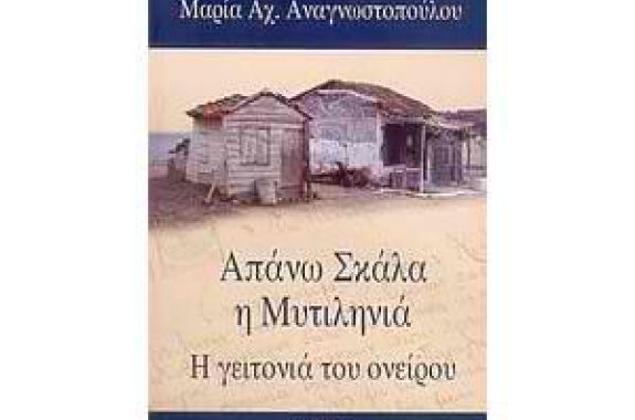 Απάνω Σκάλα η Μυτιληνιά