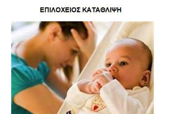 Επιλόχειος Κατάθλιψη-Γράφει η Ειρήνη Χατζηαναγνώστου