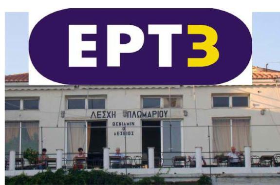 Σύμβαση Λέσχης Πλωμαρίου με την ΕΡΤ 3 για τα 100 χρόνια απελευθέρωσης της Λέσβου