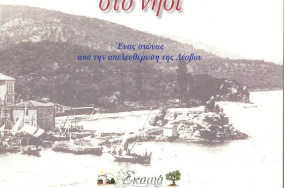 «Ήρθε η Ελλάδα στο νησί. Ένας αιώνας από την απελευθέρωση της Λέσβου». 