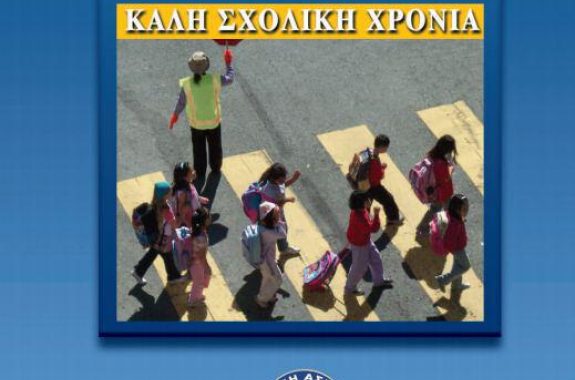 Ενημερωτικά φυλλάδια τροχαίας σε γονείς και μαθητές δημοτικών σχολείων 