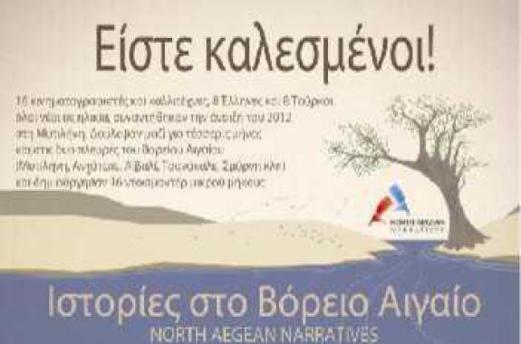 Ιστορίες στο Βόρειο Αιγαίο... από 16 κινηματογραφιστές