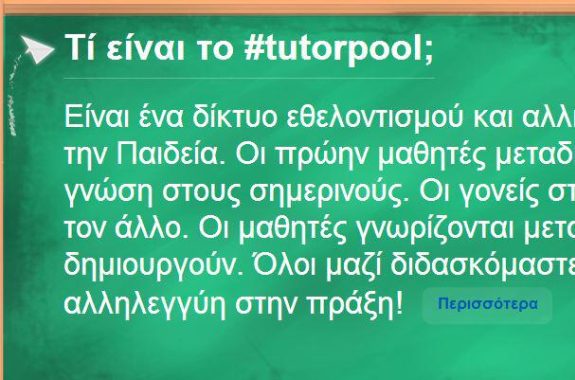 Tutorpool.gr για δωρεάν μαθήματα φροντιστηρίου