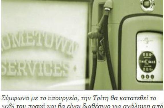 Από Τετάρτη στους λογαριασμούς η επιστροφή φόρου για το πετρέλαιο