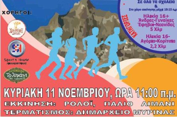 Λαϊκός αγώνας δρόμου ελευθερίας «Γύρος πόλης Μύρινας Λήμνου 2012»