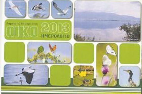 Οικο-Ημερολόγιο 2013