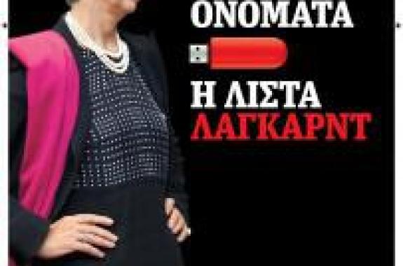 Τα 2.059 ονόματα της λίστας Λαγκάρντ