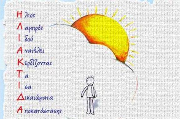 Όλη η προκήρυξη για τις κοινωνικές δομές: