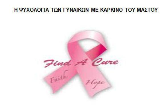 H ψυχολογία των γυναικών με καρκίνο του μαστού - Γράφει η Ειρήνη Χατζηαναγνώστου
