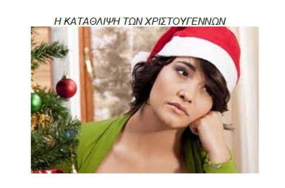 Η κατάθλιψη των Χριστουγέννων - Γράφει η Ειρήνη Χατζηαναγνώστου