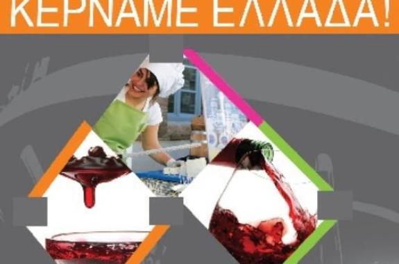 «Κερνάμε Ελλάδα»