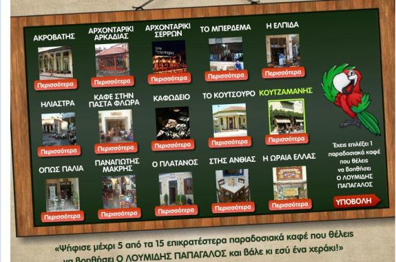 Μ' ένα Like και με τη βοήθεια του Λουμίδη μπορείς να ανακαινίσεις το παραδοσιακό καφένειο του Κουτζαμάνη στο Πλωμάρι