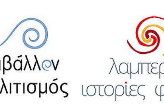 Περιβάλλον και Πολιτισμός 2012 Παντέχνου πυρός σέλας - Λαμπερές ιστορίες φωτιάς 