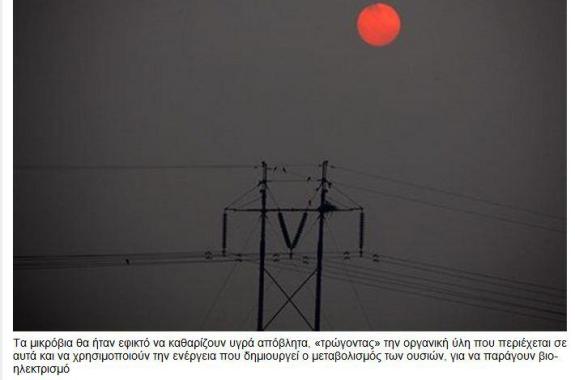 Μικρόβια  τρώνε απόβλητα και παράγουν ηλεκτρισμό