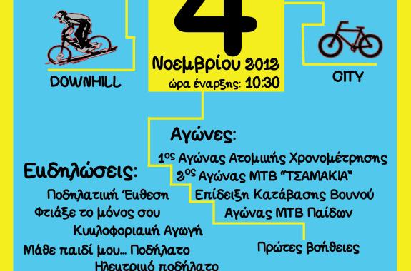 1η Γιορτή Ποδηλάτου - Τσαμάκια Μυτιλήνη