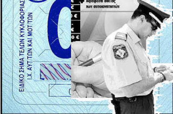 Έρχονται τα τέλη κυκλοφορίας - Πίνακες τιμών