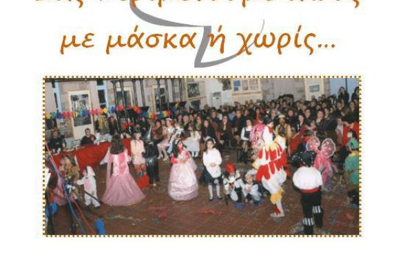 Αποκριάτικη γιορτή στο Μανταμάδο