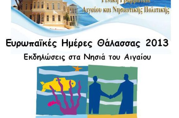 Ευρωπαϊκές Ημέρες Θάλασσας 2013