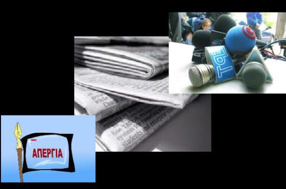 Γενική απεργία σε όλα τα ΜΜΕ