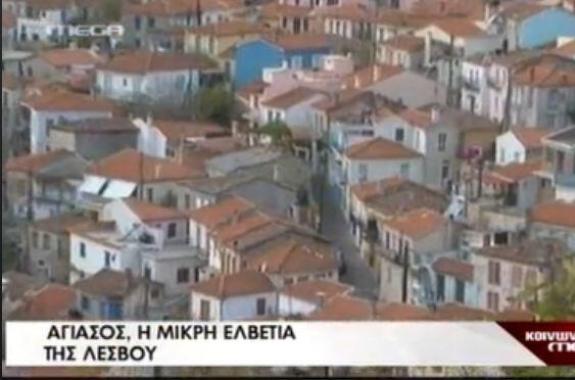 Αφιέρωμα του Mega: Αγιάσος η μικρή Ελβετία