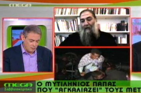 MEGA TV: Ο Μυτιληνιός παπάς που αγκαλιάζει τους μετανάστες (video)