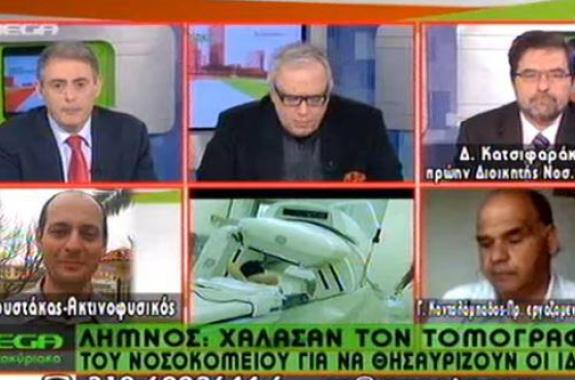 Πρωινή εκπομπή MEGA: Χάλασαν τον Τομογράφο του Νοσοκομείου για να θησαυρίζουν οι ιδιώτες.