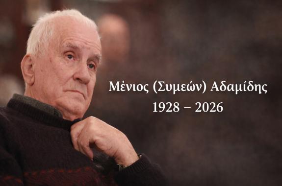 Μένιος Συμεών Αδαμίδης 