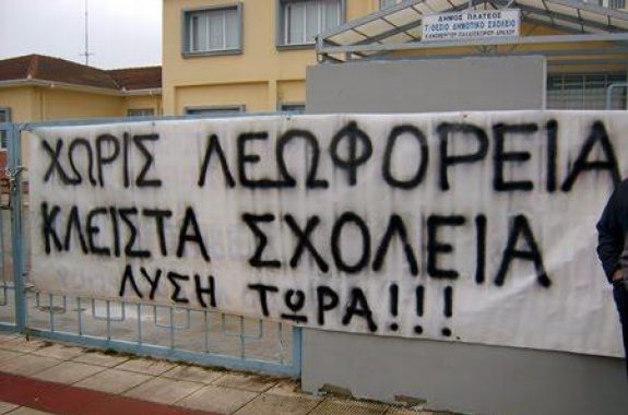 Ξεσηκώνονται γονείς - μαθητές εξαιτίας των προβλημάτων στη μεταφορά μαθητών