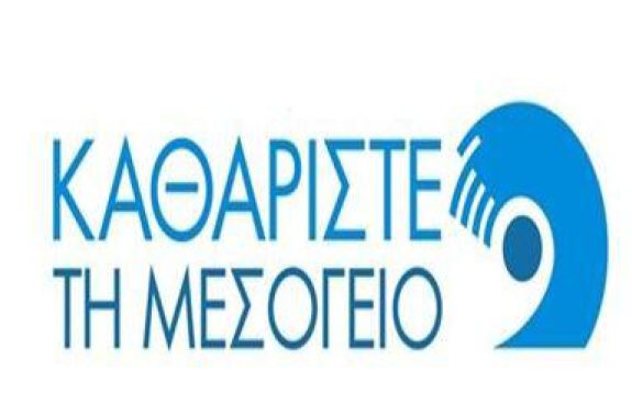 Εθελοντικός καθαρισμός της παράλιας της Ερεσού στο πλαίσιο της εκστρατείας «Καθαρίστε τη Μεσόγειο»