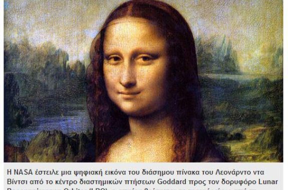 Η Μόνα Λίζα... ταξίδεψε στη Σελήνη μέσω λέιζερ