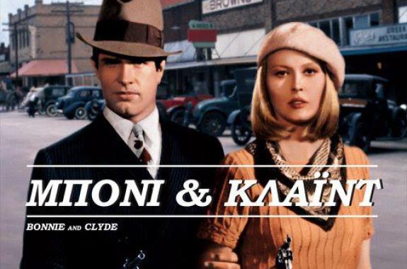 Προβολή ταινίας  στο Αρχοντικό Γεωργιάδη:Μπόνι και Κλάιντ