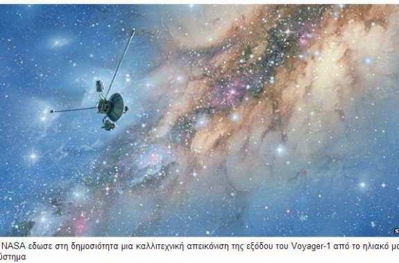 To Voyager-1 εγκατέλειψε το ηλιακό σύστημα