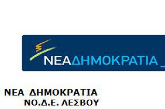 Επιστολή-παρέβαση ΝΟΔΕ Λέσβου στον πρωθυπουργό για τους επιτυχόντες των διαγωνισμών Κ9 και Κ8